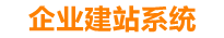 南县企业网站建设